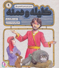 کلیله ودمنه(9) دوستی شیر وشتر