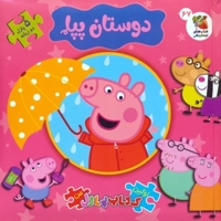 کتاب پازل-دوستان پپا