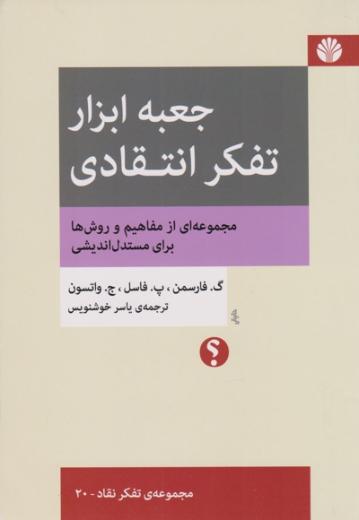 جعبه ابزار تفکر انتقادی
