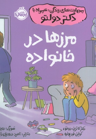 مهارت های زندگی همراه با دکتر دولتو-مرزهادرخانواده
