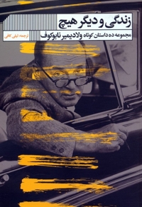 زندگی ودیگر هیچ(رقعی)