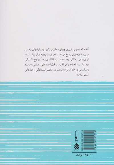 راز ماندگاری ایران