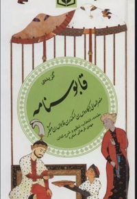 گزیده ی قابوسنامه 25