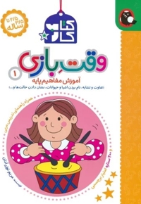 کتاب کار 2/5 تا 3/5 ساله-وقت بازی 1