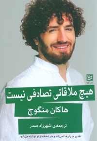 هیچ ملاقاتی تصادفی نیست