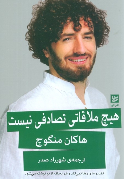 هیچ ملاقاتی تصادفی نیست