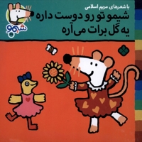 ترانه های شیمو 47-تورودوست داره