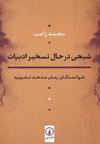 شبحی در حال تسخیر ادبیات