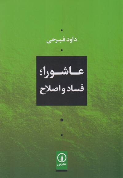 عاشورا فساد و اصلاح