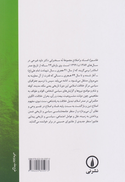 عاشورا فساد و اصلاح