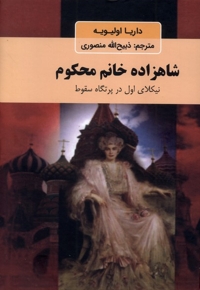 شاهزاده خانم محکوم