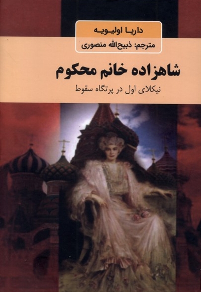 شاهزاده خانم محکوم