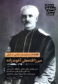 پدران بنیان گذار ایران جدید: آخوندزاده