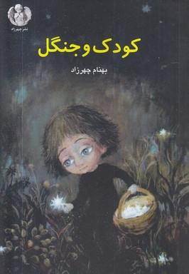 کودک و جنگل