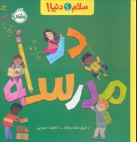 سلام دنیا!-در مدرسه
