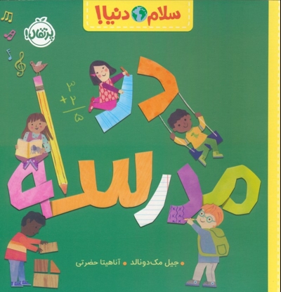 سلام دنیا!-در مدرسه