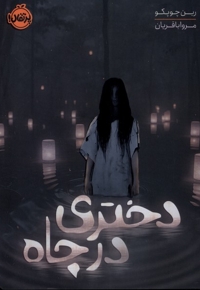 دختری در چاه