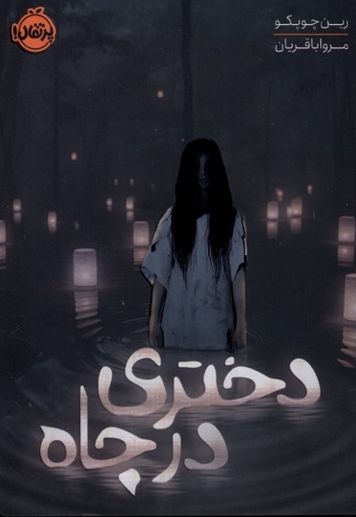 دختری در چاه