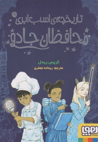 تاریخچه ی اسب ابری1-محافظان جادو