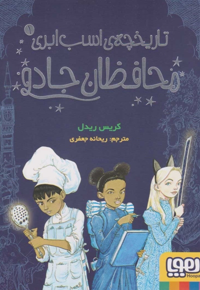 تاریخچه ی اسب ابری1-محافظان جادو