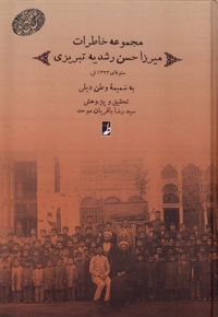 مجموعه(2)خاطرات میرزاحسن رشدیه