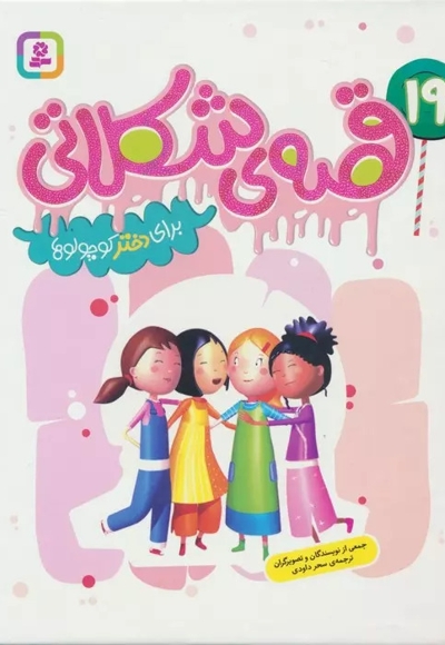 19 قصه ی شکلاتی برای دختر کوچولوها