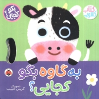 بگو کجایی؟به گاوه بگو کجایی؟