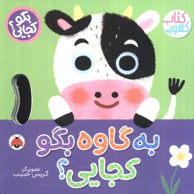 بگو کجایی؟به گاوه بگو کجایی؟