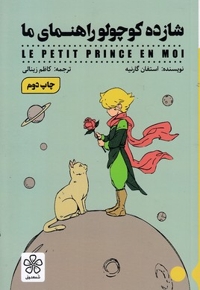 شازده کوجولو راهنمای ما