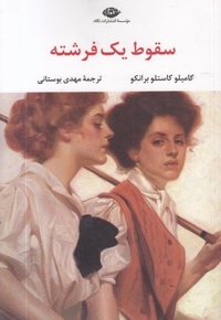 سقوط یک فرشته