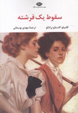 سقوط یک فرشته