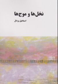 نخل و موج ها