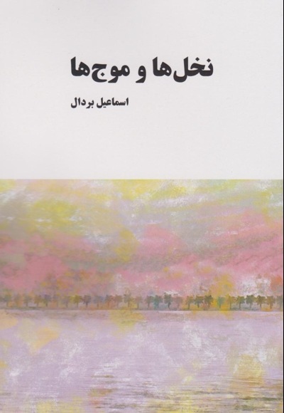 نخل و موج ها