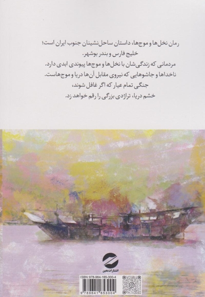 نخل و موج ها