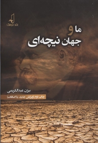 ما و جهان نیچه ای