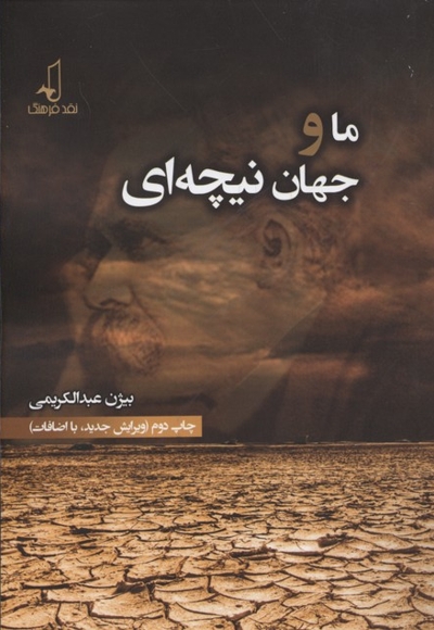 ما و جهان نیچه ای