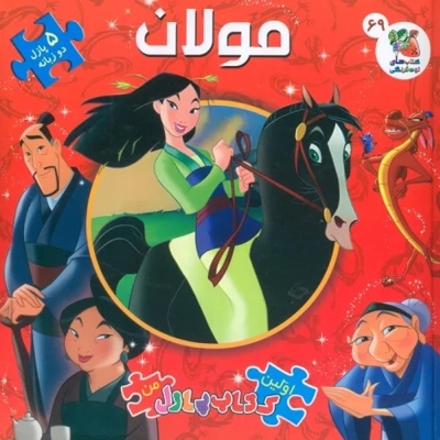 کتاب پازل-مولان