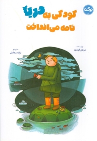 کودکی به دریا نامه می انداخت