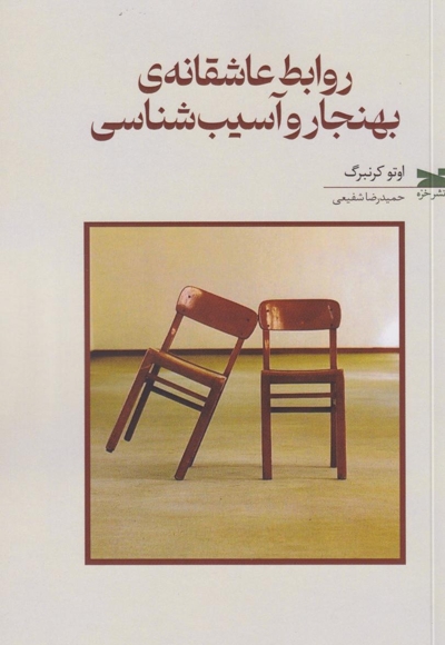 روابط عاشقانه بهنجار و آسیب شناسی