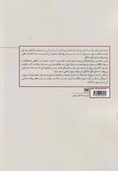 روابط عاشقانه بهنجار و آسیب شناسی