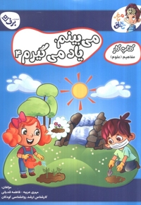 کتاب کار مغزخلاق-میبینم ،یاد می گیرم 4