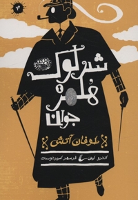 شرلوک هلمز 4-طوفان آتش