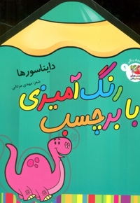 رنگ آمیزی با برچسب 9-دایناسورها