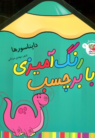 رنگ آمیزی با برچسب 9-دایناسورها
