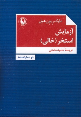 آزمایش-استخر خالی