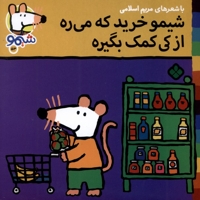 ترانه های شیمو 53-خریدکه میره ازکی کمک بگیره