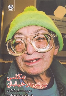 عکاسی پرتره در خیابان