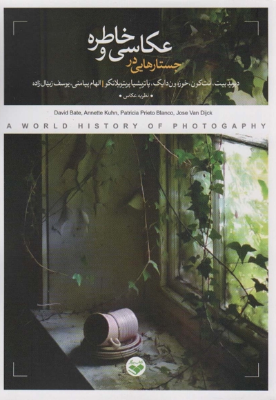 جستارهایی در عکاسی و خاطره