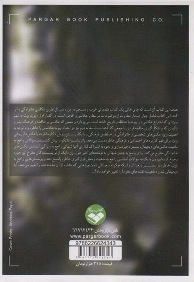 جستارهایی در عکاسی و خاطره