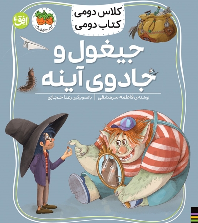 کلاس دومی کتاب دومی7-جیغول وجادوی آینه